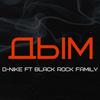 Дым - D-Nike&Black Rock Family