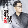 潜伏 (DJ阿远版) - 大哲