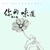 你的味道 - 韩小磊