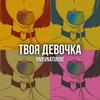 Твоя девочка (Explicit) - RNBvnaturre&Nikita Alexseevich&klimlords&Deemo