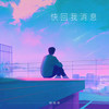 快回我消息 - 穆傲寒