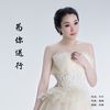 为你送行 (伴奏) - 佟娜