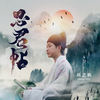 思君帖 (粤语粤曲版) - 陈艺鹏