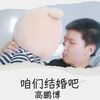 咱们结婚吧 (cover: 白晓) - 高鹏博