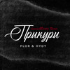 Прикури (kxsmic&BartiZ Remix|Explicit) - Flor&HYDY