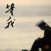 等我 - 中华