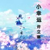 希望 (cover: 陈慧琳) - 许立琳