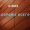 Дороже всего - D-Nike