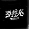 歹性底 - 顽童MJ116