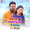 Bejo hamar Gharwali Bhouji Ke Bahniya - Manish Kumar