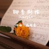 思念曲 - 轻松音乐