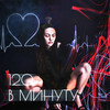 120 в минуту - Polina Krupchak&Михаил Панин