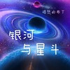 银河与星斗 (cover: yihuik苡慧) - 愤怒的布丁