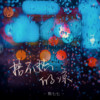 捂不热的凉 - 焦七七