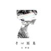 手心距离 - 马梓皓