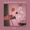 搭伙而已 - 尹又