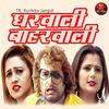 Gharwali Baharwali - TR&Ruchika Jangid
