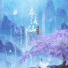 春溪仙 (伴奏) - 执素兮