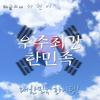 우주최강 한민족 - 해금소녀