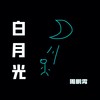 白月光 (伴奏) - 周鹏霄