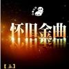 只因你伤心（女声版） (cover: 巫启源) - 粤语吕晨