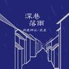 深巷落雨 - 御鹿神谷&辰晨