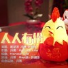 人人有份 - 叶枫华&冯博&黄楚淇