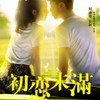 初恋未满 - 张含韵&曹轩宾