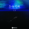 与海同眠 - 九夏