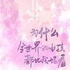 为什么全世界的女孩长得都比我好看（翻自 空雨233）  - 花生