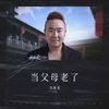 当父母老了（新版） - 冯海龙