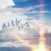 满天星辰不及你 (cover: ycccc) - 弥酒