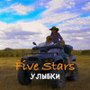 Улыбки - Five Stars