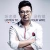 听老婆没有错 - 杜青