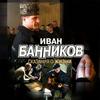 Ермак - Иван Банников&Никита Джигурда