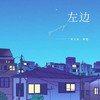 左边 (cover: 王茗) - 姚文溢