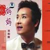当你的秀发拂过我的钢枪 (伴奏) - 刘和刚