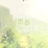 觅香 - 萧忆情Alex