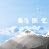 典当回忆 - 小根号