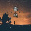 走马 (其他) - 墨尘