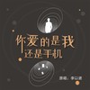 你爱的是我还是手机 - 李亦诺J.V.E