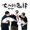 女人的选择 - 老二道（半吨兄弟）&苍弟（半吨兄弟）