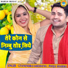 Tere Kon Se Nimbo Tod Liye - Pooja Sharma&Gyanendra Sardhana&Teekam Nagar