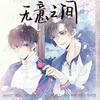 无意之间（伪装学渣广播剧主题曲） - 皖兮