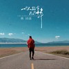 一个人能有几个十年 - 林沛涌