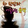 그리워라 - 현경과 영애