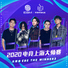 Be The Winner - CJ周密&石玺彤&step.jad依加&那奇沃夫&小精灵