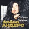 Через месяц, через год - Алёна Андерс&БумеR