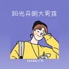 阳光开朗大男孩 - Jason小宋