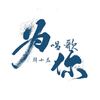为你唱歌 - 韩小磊